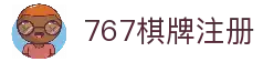 767棋牌-767娱乐-安全稳定的线上娱乐体验